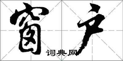 胡問遂窗戶行書怎么寫