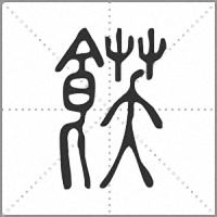 𩜈篆書