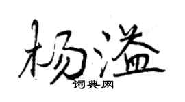 曾慶福楊溢行書個性簽名怎么寫