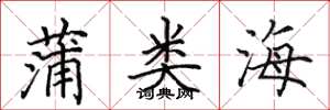田英章蒲類海楷書怎么寫