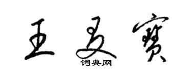 梁錦英王友寶草書個性簽名怎么寫