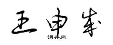 曾慶福王申成草書個性簽名怎么寫