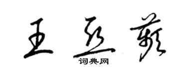 梁錦英王亞苹草書個性簽名怎么寫