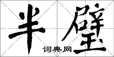 翁闓運半璧楷書怎么寫