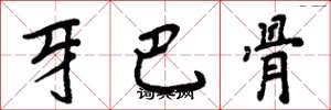 周炳元牙巴骨楷書怎么寫
