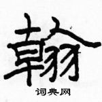 駱恆光寫的硬筆隸書翰