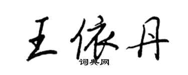 王正良王依丹行書個性簽名怎么寫