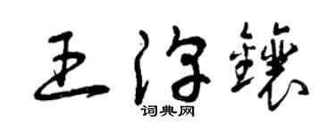 曾慶福王淳鑲草書個性簽名怎么寫
