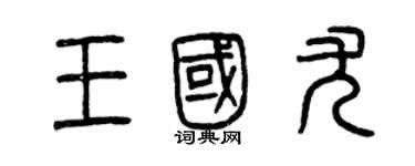 曾慶福王國尤篆書個性簽名怎么寫