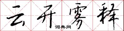 雲宅的意思_雲宅的解釋_國語詞典