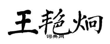 翁闓運王艷炯楷書個性簽名怎么寫