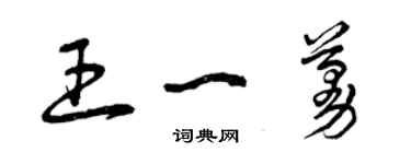 曾慶福王一蔓草書個性簽名怎么寫