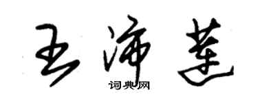 朱錫榮王沛蓮草書個性簽名怎么寫