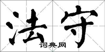 翁闓運法守楷書怎么寫