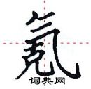 田英章寫的硬筆楷書氪
