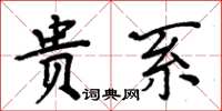 周炳元貴系楷書怎么寫
