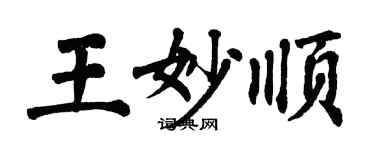 翁闓運王妙順楷書個性簽名怎么寫