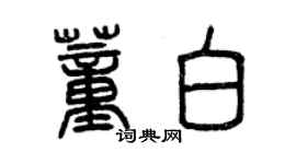 曾慶福董白篆書個性簽名怎么寫