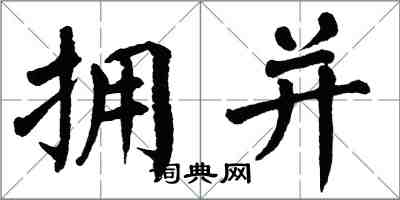 翁闓運擁並楷書怎么寫