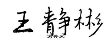 曾慶福王靜彬行書個性簽名怎么寫
