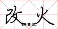 荊霄鵬改火行書怎么寫