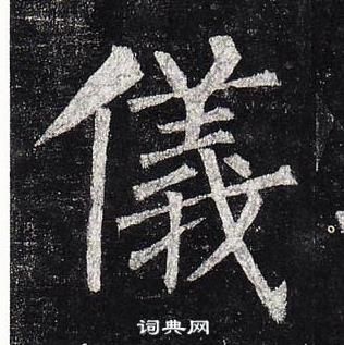 柳公權玄秘塔碑中儀的寫法