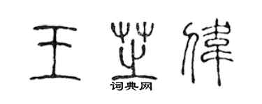 陳聲遠王芝偉篆書個性簽名怎么寫