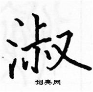 駱恆光寫的硬筆楷書淑