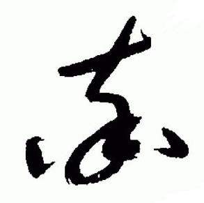 于右任在標準草書千字文中寫的率