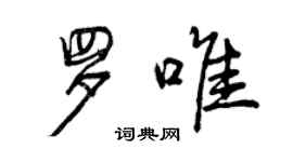 曾慶福羅唯行書個性簽名怎么寫