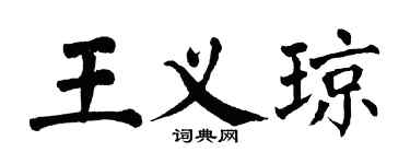 翁闓運王義瓊楷書個性簽名怎么寫