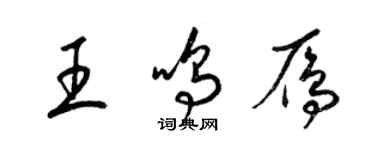 梁錦英王鳴雁草書個性簽名怎么寫