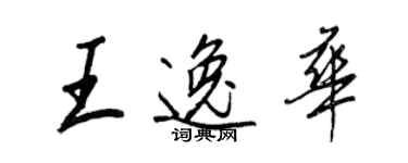 王正良王逸華行書個性簽名怎么寫