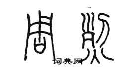 陳墨周烈篆書個性簽名怎么寫