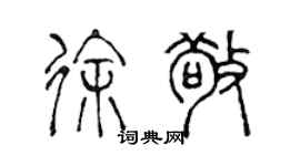 陳聲遠徐敬篆書個性簽名怎么寫