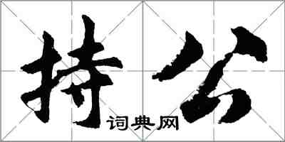 胡問遂持公行書怎么寫