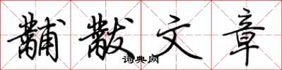 荊霄鵬黼黻文章行書怎么寫