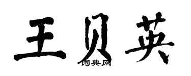 翁闓運王貝英楷書個性簽名怎么寫