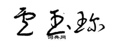 曾慶福盧玉珍草書個性簽名怎么寫