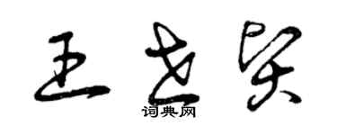 曾慶福王世賢草書個性簽名怎么寫