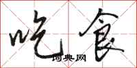 駱恆光吃食行書怎么寫