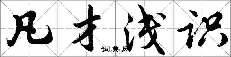 胡問遂凡才淺識行書怎么寫