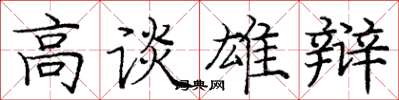 龐中華高談雄辯楷書怎么寫