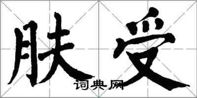 翁闓運膚受楷書怎么寫