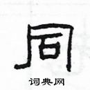 楊為國寫的硬筆隸書同