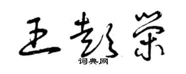 曾慶福王彭榮草書個性簽名怎么寫