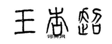 曾慶福王杏超篆書個性簽名怎么寫