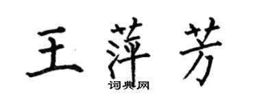 何伯昌王萍芳楷書個性簽名怎么寫