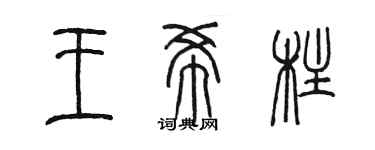 陳墨王希柱篆書個性簽名怎么寫