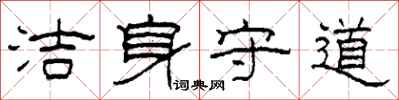 柯春海潔身守道隸書怎么寫